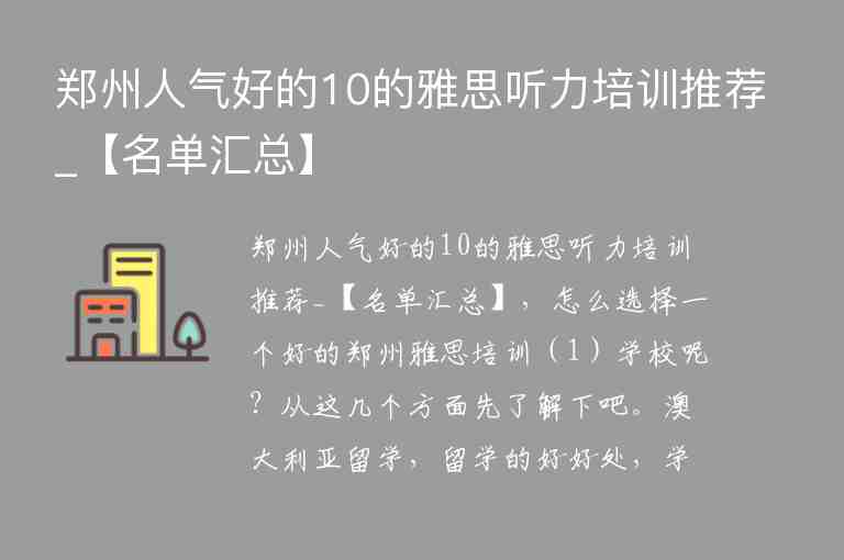 鄭州人氣好的10的雅思聽(tīng)力培訓(xùn)推薦_【名單匯總】