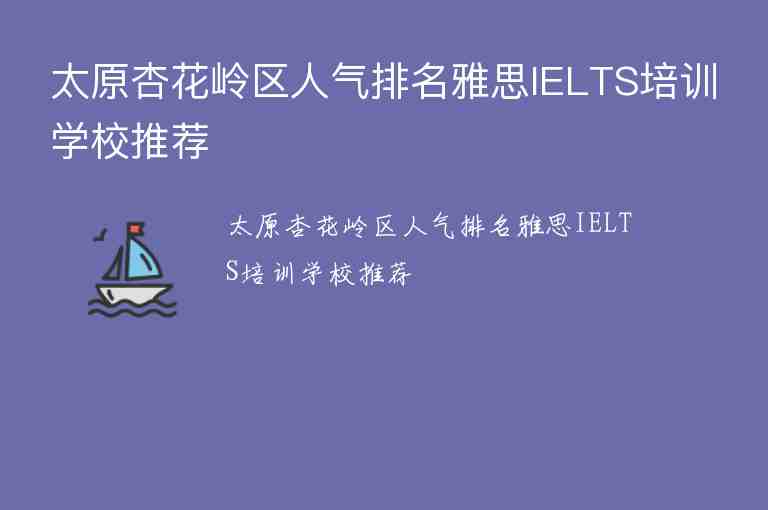 太原杏花嶺區(qū)人氣排名雅思IELTS培訓(xùn)學(xué)校推薦