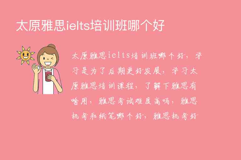 太原雅思ielts培訓(xùn)班哪個(gè)好