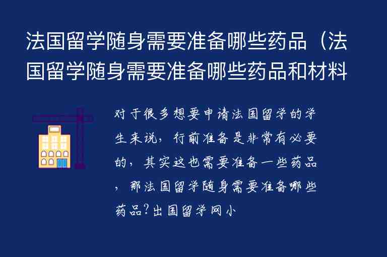 法國留學隨身需要準備哪些藥品（法國留學隨身需要準備哪些藥品和材料）