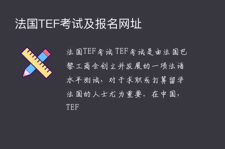 法國TEF考試及報(bào)名網(wǎng)址