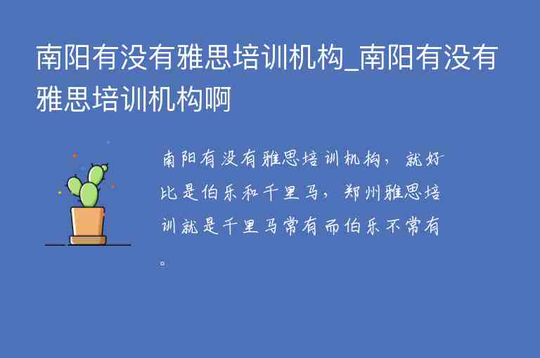 南陽有沒有雅思培訓(xùn)機(jī)構(gòu)_南陽有沒有雅思培訓(xùn)機(jī)構(gòu)啊