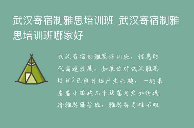 武漢寄宿制雅思培訓(xùn)班_武漢寄宿制雅思培訓(xùn)班哪家好