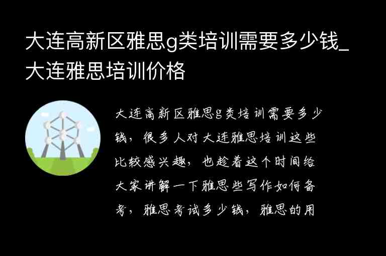 大連高新區(qū)雅思g類培訓需要多少錢_大連雅思培訓價格