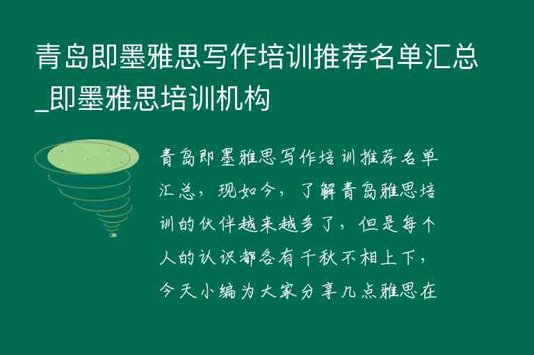 青島即墨雅思寫作培訓推薦名單匯總_即墨雅思培訓機構