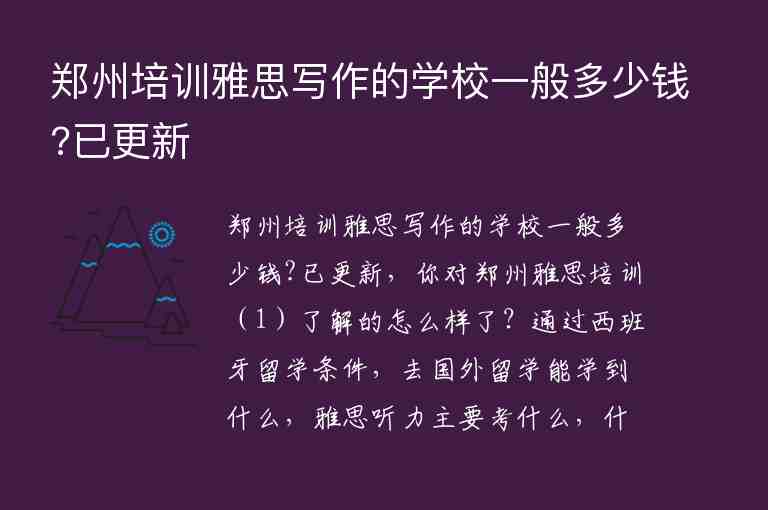 鄭州培訓雅思寫作的學校一般多少錢?已更新