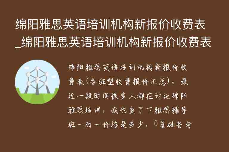 綿陽雅思英語培訓機構新報價收費表_綿陽雅思英語培訓機構新報價收費表格