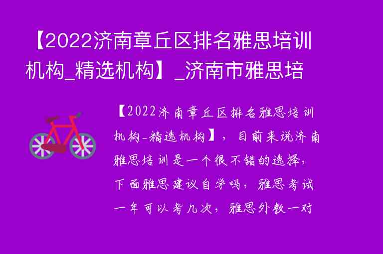 【2022濟南章丘區(qū)排名雅思培訓機構_精選機構】_濟南市雅思培訓機構