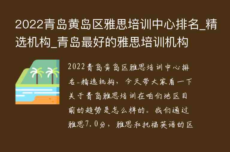 2022青島黃島區(qū)雅思培訓(xùn)中心排名_精選機(jī)構(gòu)_青島最好的雅思培訓(xùn)機(jī)構(gòu)