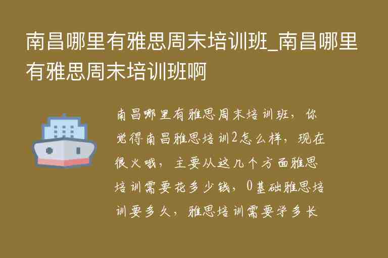 南昌哪里有雅思周末培訓(xùn)班_南昌哪里有雅思周末培訓(xùn)班啊