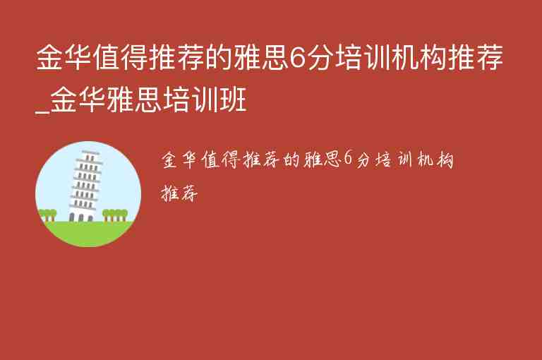 金華值得推薦的雅思6分培訓機構(gòu)推薦_金華雅思培訓班