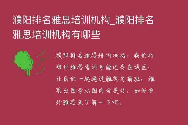 濮陽排名雅思培訓機構_濮陽排名雅思培訓機構有哪些