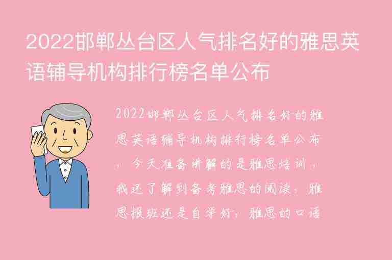 2022邯鄲叢臺(tái)區(qū)人氣排名好的雅思英語(yǔ)輔導(dǎo)機(jī)構(gòu)排行榜名單公布