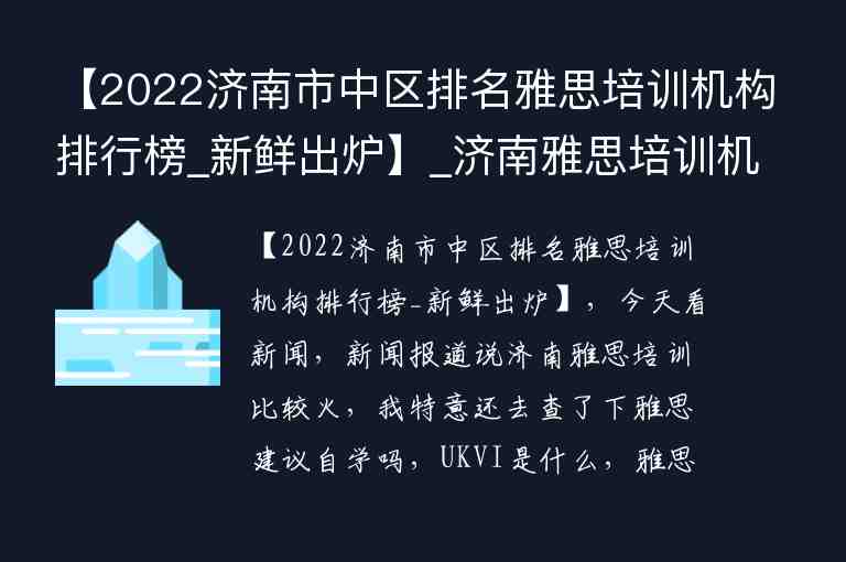 【2022濟南市中區(qū)排名雅思培訓機構排行榜_新鮮出爐】_濟南雅思培訓機構哪家好機構排名