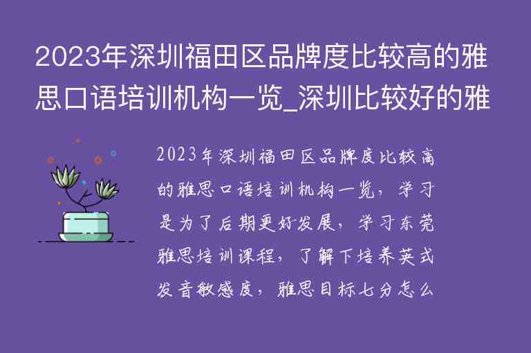 2023年深圳福田區(qū)品牌度比較高的雅思口語(yǔ)培訓(xùn)機(jī)構(gòu)一覽_深圳比較好的雅思培訓(xùn)機(jī)構(gòu)有哪些