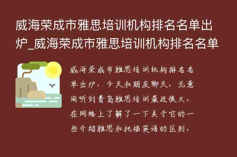 威海榮成市雅思培訓(xùn)機(jī)構(gòu)排名名單出爐_威海榮成市雅思培訓(xùn)機(jī)構(gòu)排名名單出爐了嗎