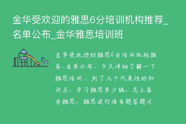 金華受歡迎的雅思6分培訓機構推薦_名單公布_金華雅思培訓班