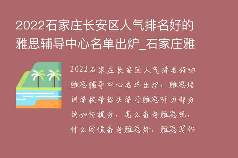 2022石家莊長(zhǎng)安區(qū)人氣排名好的雅思輔導(dǎo)中心名單出爐_石家莊雅思培訓(xùn)機(jī)構(gòu)排名榜