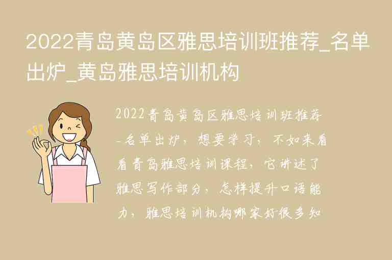 2022青島黃島區(qū)雅思培訓(xùn)班推薦_名單出爐_黃島雅思培訓(xùn)機(jī)構(gòu)