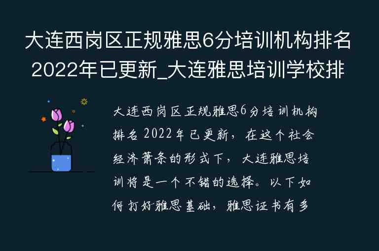 大連西崗區(qū)正規(guī)雅思6分培訓(xùn)機構(gòu)排名 2022年已更新_大連雅思培訓(xùn)學(xué)校排行