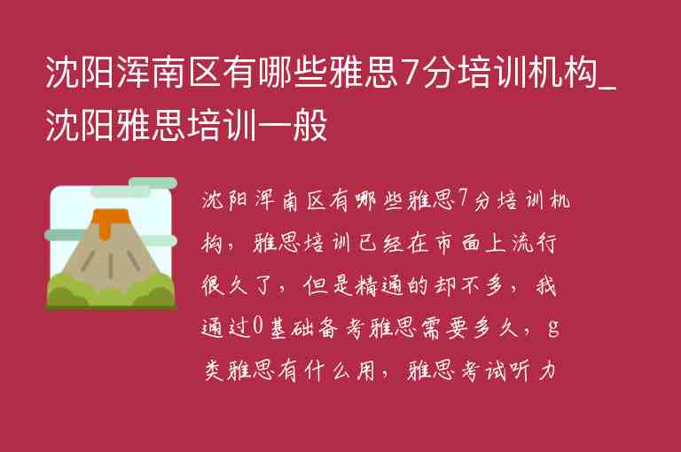 沈陽渾南區(qū)有哪些雅思7分培訓機構_沈陽雅思培訓一般