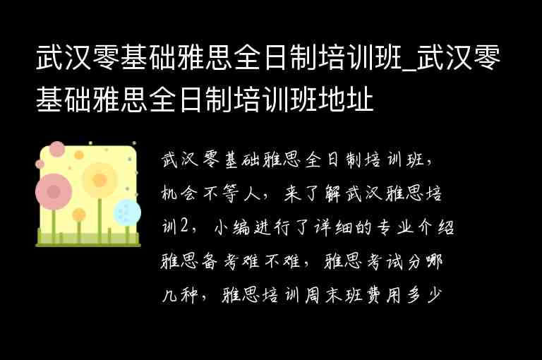 武漢零基礎雅思全日制培訓班_武漢零基礎雅思全日制培訓班地址