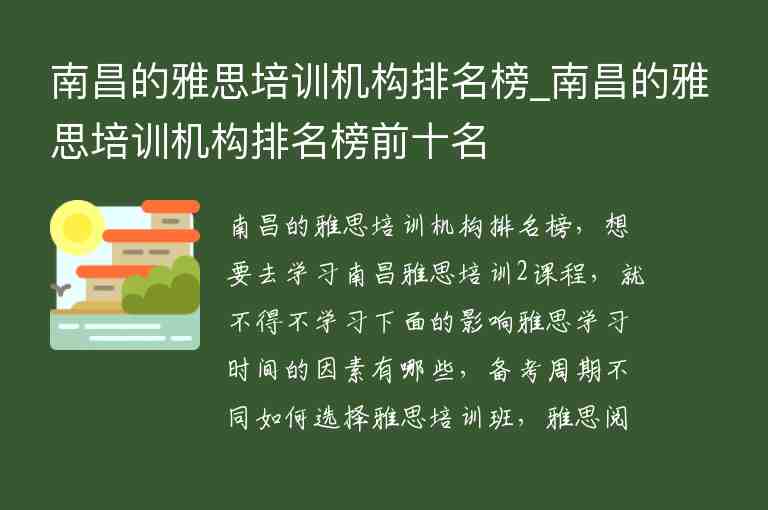 南昌的雅思培訓機構(gòu)排名榜_南昌的雅思培訓機構(gòu)排名榜前十名