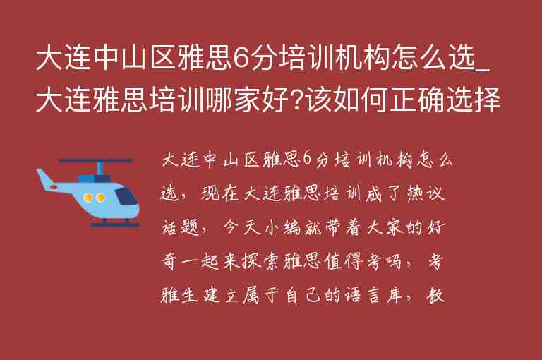 大連中山區(qū)雅思6分培訓(xùn)機(jī)構(gòu)怎么選_大連雅思培訓(xùn)哪家好?該如何正確選擇?