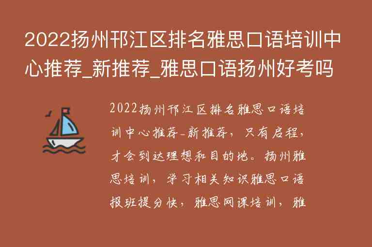 2022揚(yáng)州邗江區(qū)排名雅思口語(yǔ)培訓(xùn)中心推薦_新推薦_雅思口語(yǔ)揚(yáng)州好考嗎