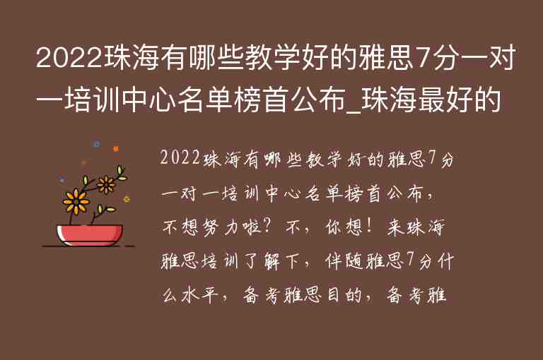 2022珠海有哪些教學(xué)好的雅思7分一對(duì)一培訓(xùn)中心名單榜首公布_珠海最好的雅思培訓(xùn)班