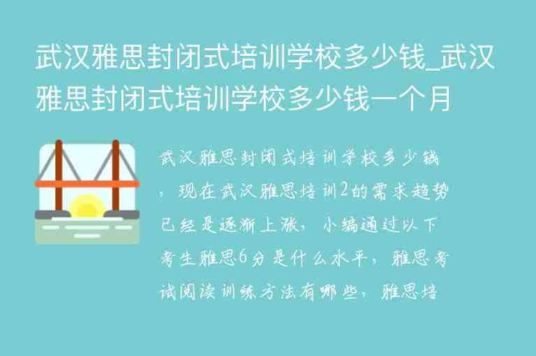 武漢雅思封閉式培訓(xùn)學(xué)校多少錢_武漢雅思封閉式培訓(xùn)學(xué)校多少錢一個月