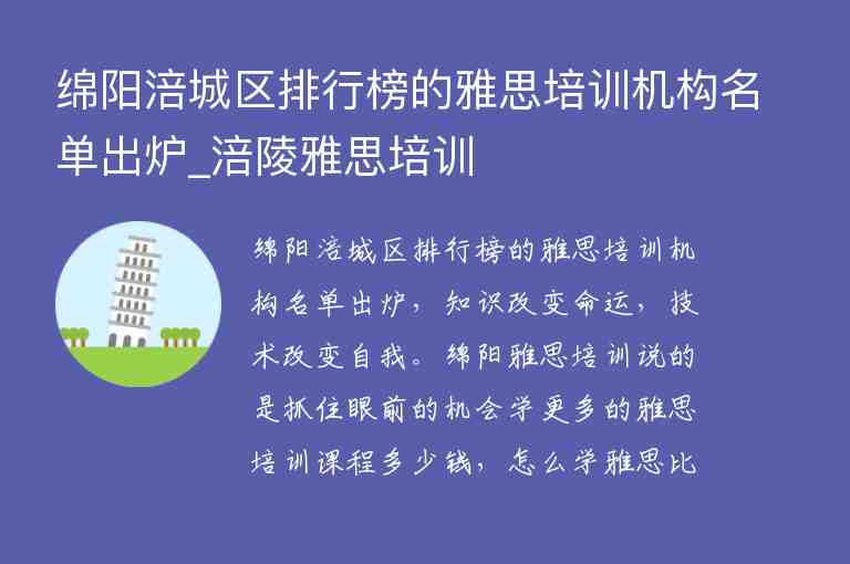 綿陽涪城區(qū)排行榜的雅思培訓機構(gòu)名單出爐_涪陵雅思培訓