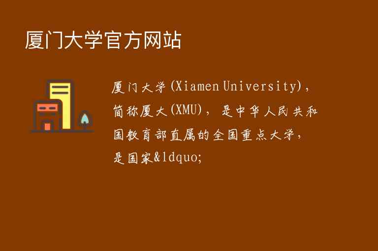 廈門大學(xué)官方網(wǎng)站