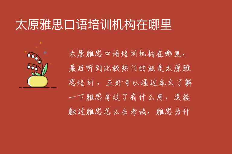 太原雅思口語培訓(xùn)機(jī)構(gòu)在哪里