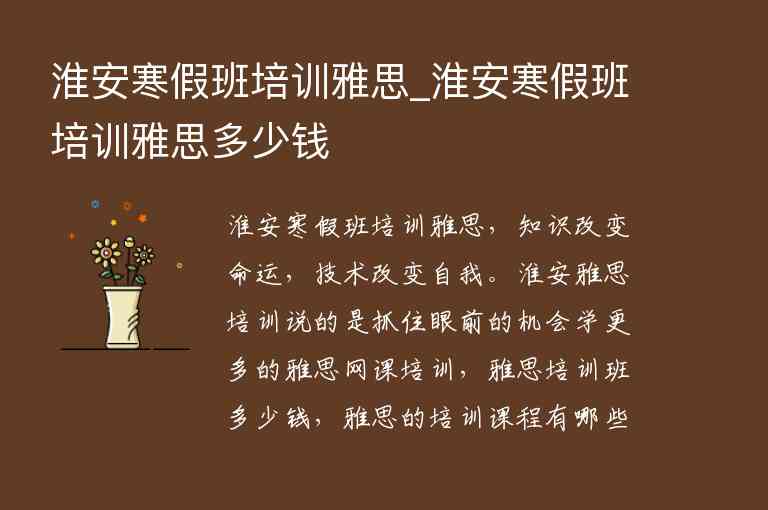 淮安寒假班培訓(xùn)雅思_淮安寒假班培訓(xùn)雅思多少錢