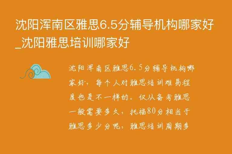 沈陽渾南區(qū)雅思6.5分輔導(dǎo)機(jī)構(gòu)哪家好_沈陽雅思培訓(xùn)哪家好