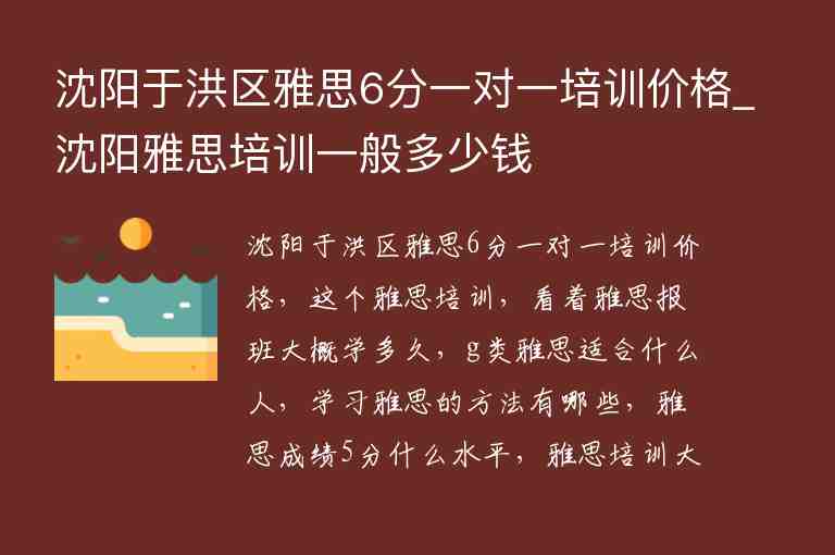 沈陽于洪區(qū)雅思6分一對一培訓(xùn)價格_沈陽雅思培訓(xùn)一般多少錢