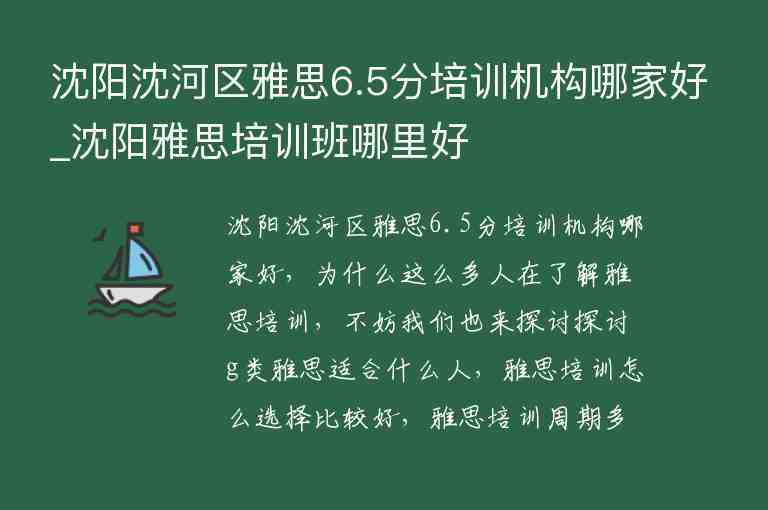 沈陽沈河區(qū)雅思6.5分培訓機構(gòu)哪家好_沈陽雅思培訓班哪里好