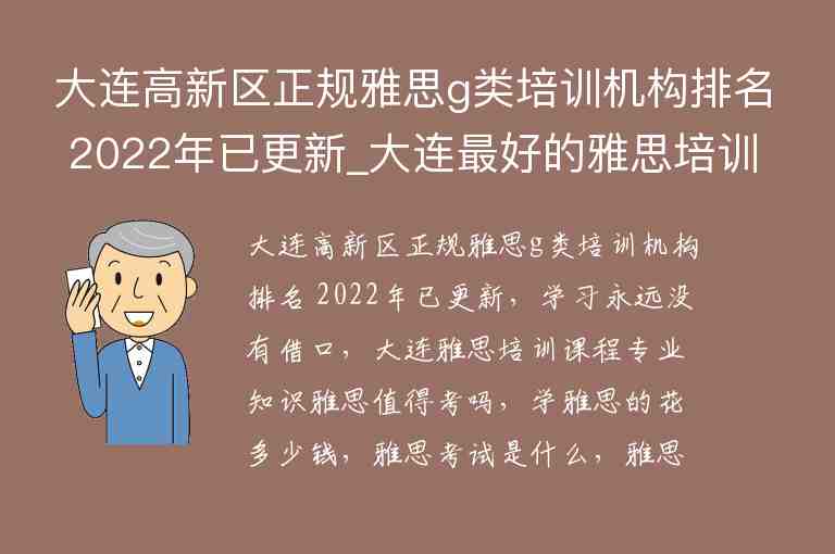 大連高新區(qū)正規(guī)雅思g類培訓(xùn)機(jī)構(gòu)排名 2022年已更新_大連最好的雅思培訓(xùn)學(xué)校