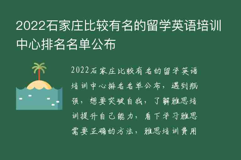 2022石家莊比較有名的留學英語培訓中心排名名單公布