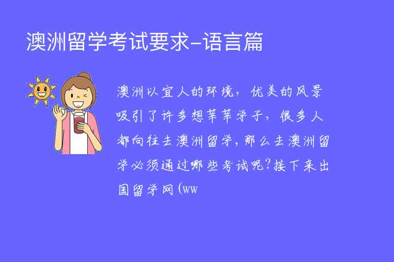 澳洲留學(xué)考試要求-語言篇