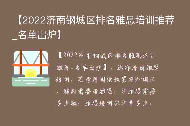 【2022濟(jì)南鋼城區(qū)排名雅思培訓(xùn)推薦_名單出爐】