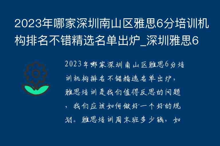 2023年哪家深圳南山區(qū)雅思6分培訓(xùn)機(jī)構(gòu)排名不錯(cuò)精選名單出爐_深圳雅思6.5分培訓(xùn)