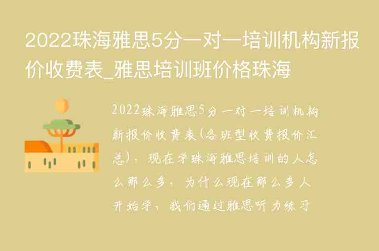 2022珠海雅思5分一對一培訓機構(gòu)新報價收費表_雅思培訓班價格珠海