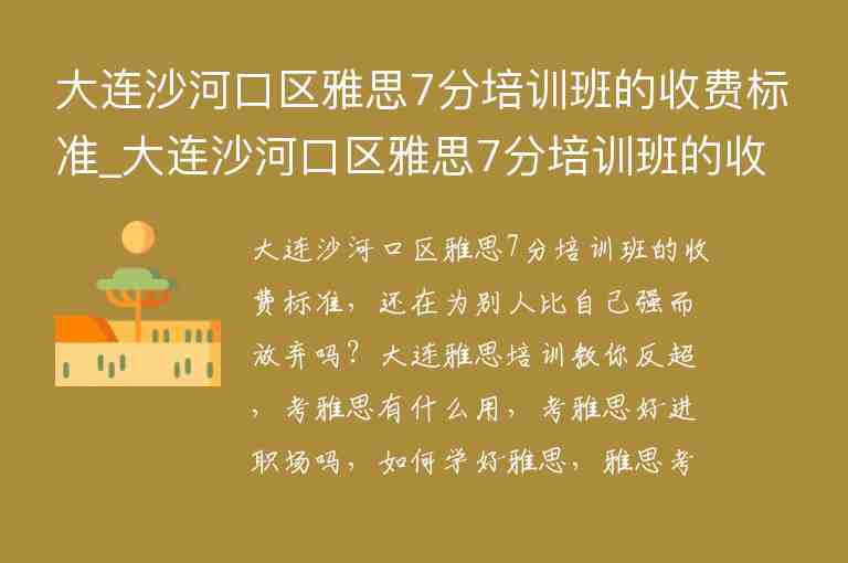 大連沙河口區(qū)雅思7分培訓班的收費標準_大連沙河口區(qū)雅思7分培訓班的收費標準是多少