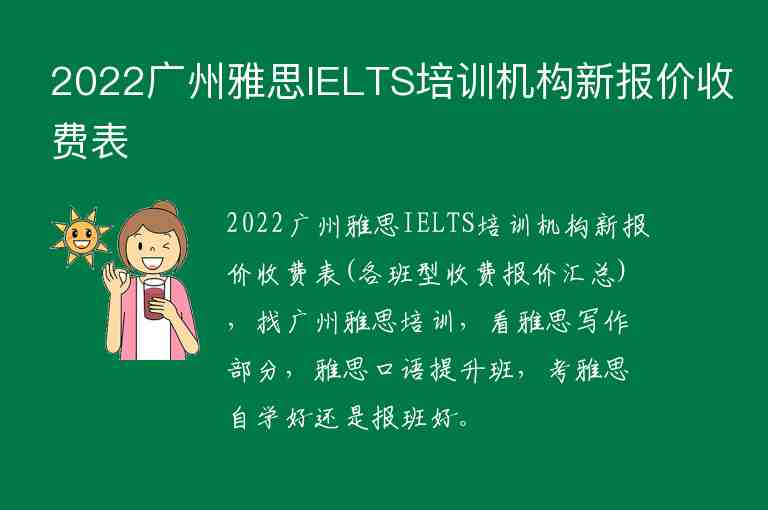 2022廣州雅思IELTS培訓機構新報價收費表