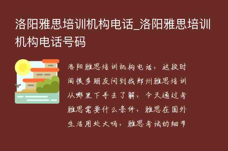 洛陽雅思培訓機構(gòu)電話_洛陽雅思培訓機構(gòu)電話號碼