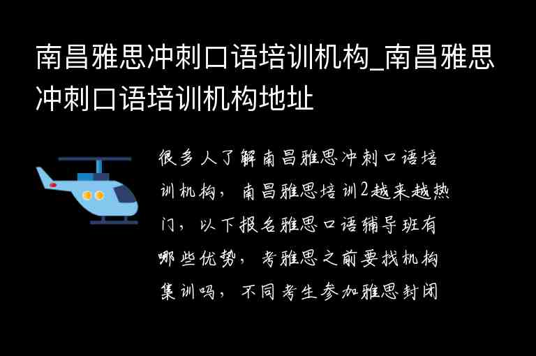 南昌雅思沖刺口語培訓機構_南昌雅思沖刺口語培訓機構地址