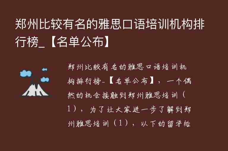 鄭州比較有名的雅思口語培訓(xùn)機(jī)構(gòu)排行榜_【名單公布】