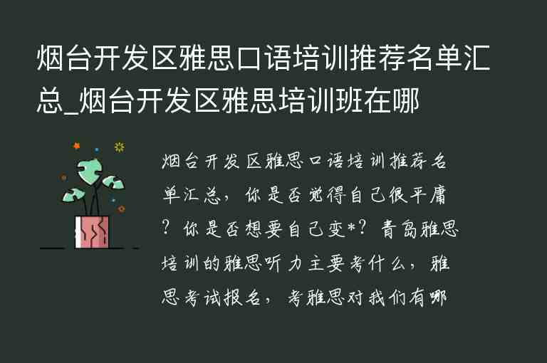 煙臺開發(fā)區(qū)雅思口語培訓(xùn)推薦名單匯總_煙臺開發(fā)區(qū)雅思培訓(xùn)班在哪